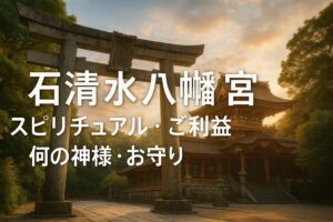 石清水八幡宮
