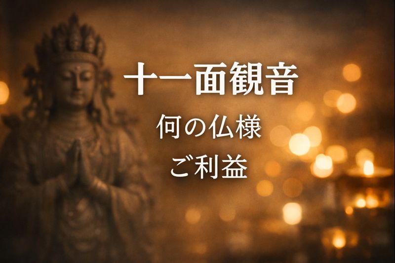 十一面観音