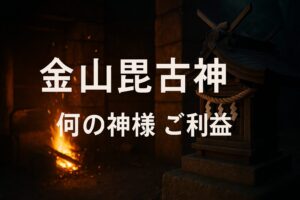 金山毘古神 金山彦神 金山彦命 かなやまひこのかみ