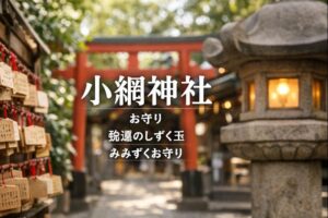 小網神社 お守り お勧め 強運のしずく玉 みみずくお守り