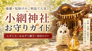 小網神社 お守り