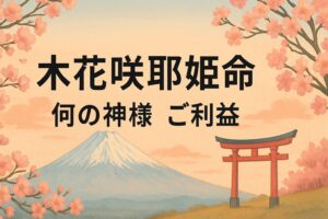 木花咲耶姫命 木花咲耶姫　このはさくやひめ　コノハサクヤヒメ