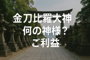 金刀比羅大神 こんぴらさん