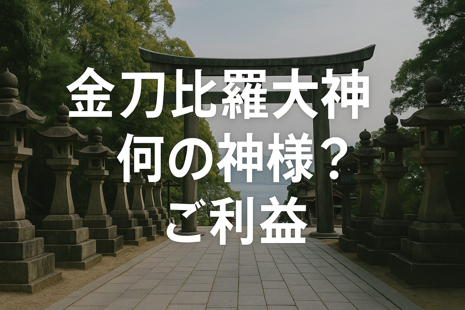 金刀比羅大神 こんぴらさん