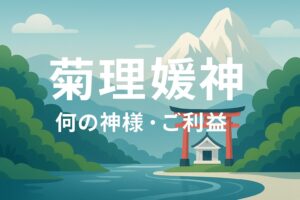 菊理媛神 ククリヒメ ククリヒメノカミ くくりひめ くくりひめのかみ