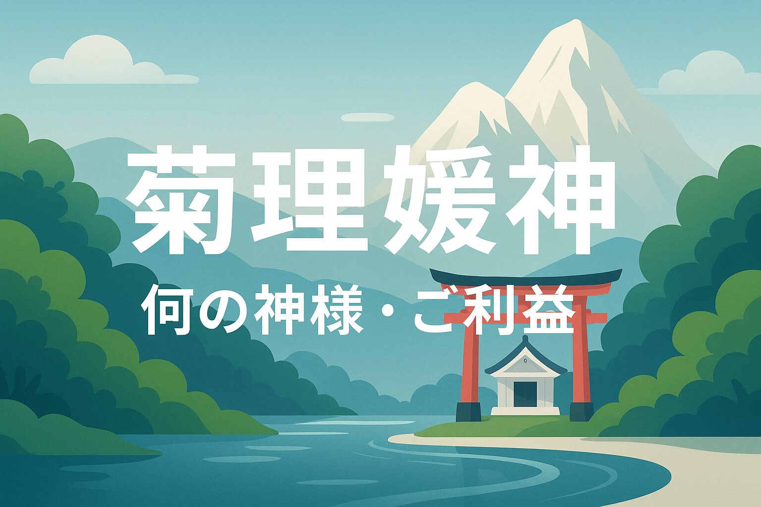 菊理媛神 ククリヒメ ククリヒメノカミ くくりひめ くくりひめのかみ
