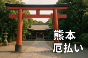 熊本 厄払い