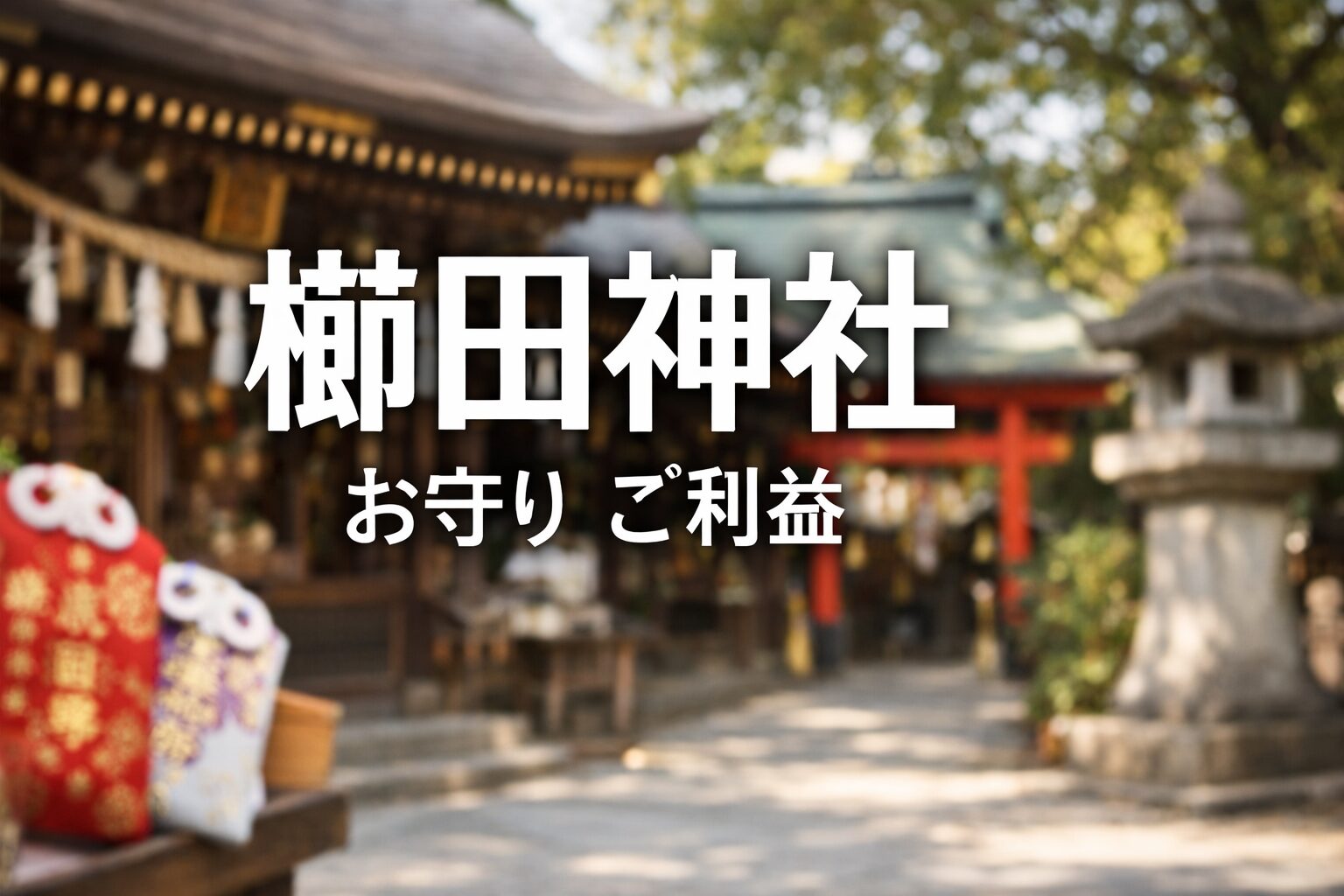 櫛田神社,　お守り　くしだじんじゃ