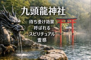 九頭龍神社 待ち受け効果 くずりゅうじんじゅ