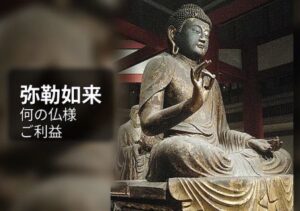 弥勒如来 みろくにょらい