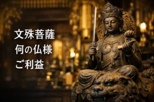 文殊菩薩 もんじゅぼさつ