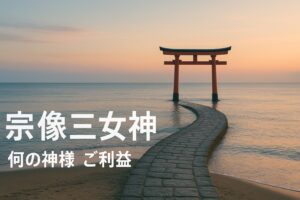 宗像三女神 ぬなかたさんじょしん 田心姫神 湍津姫神 市杵島姫神