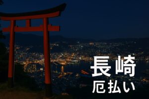 長崎　厄払い