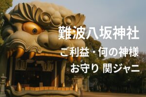 難波八坂神社