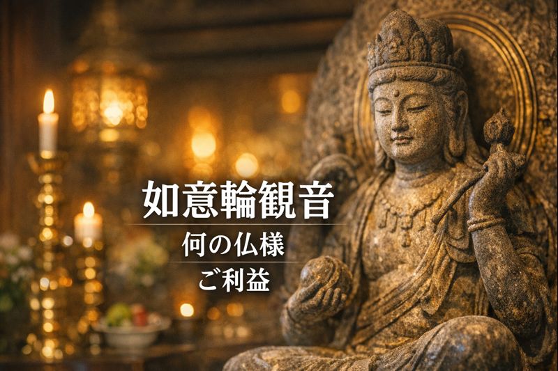 如意輪観音を読み解く十九夜塔：安産・子育ての信仰が残した地域の記憶