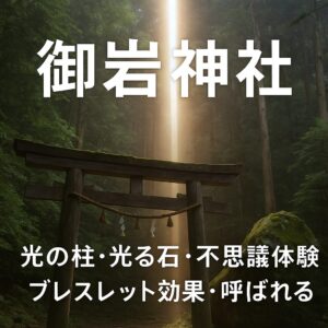 御岩神社 おいわじんじゃ