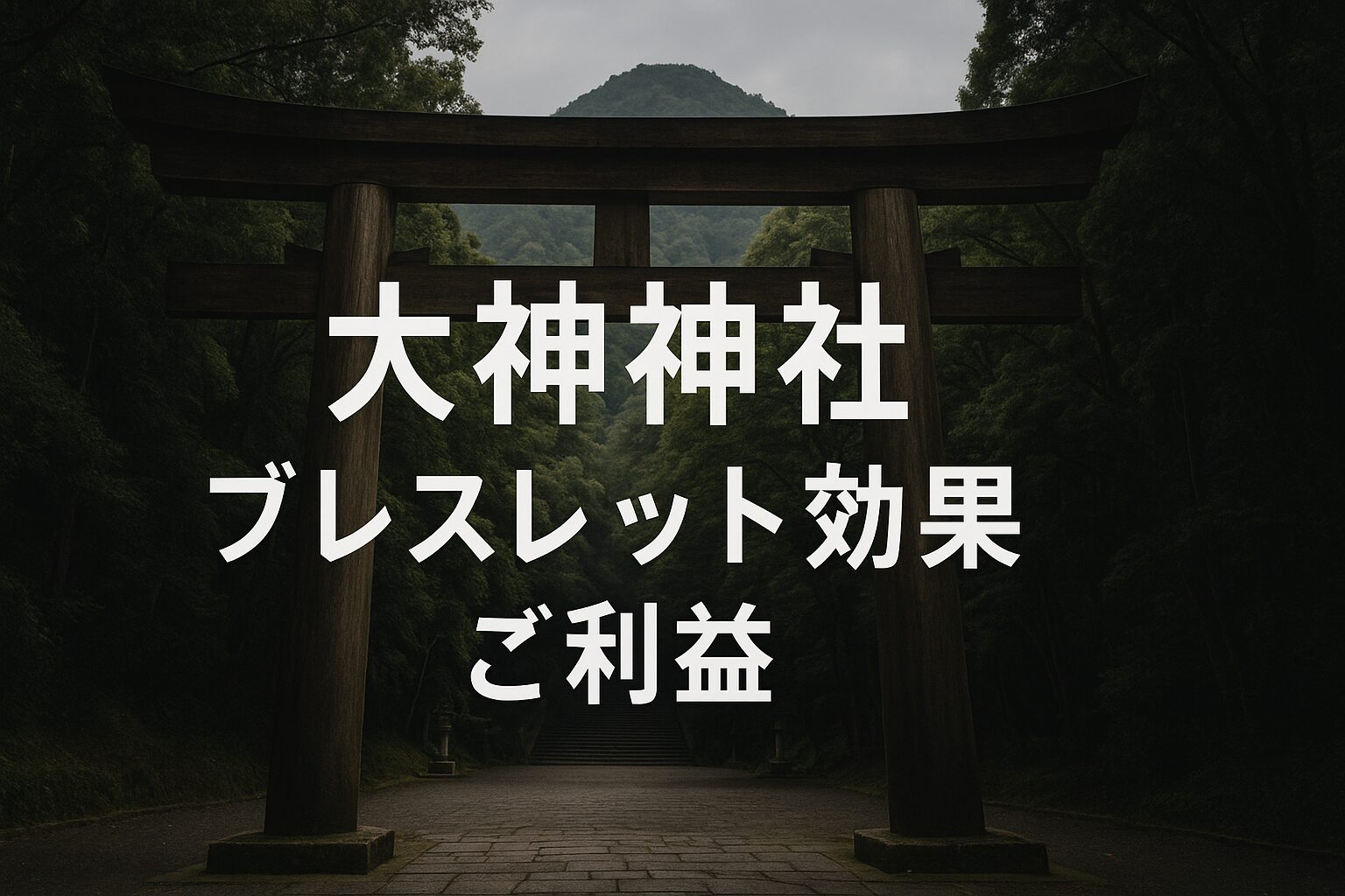 大神神社　おおみわじんじゃ