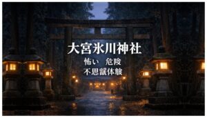 大宮氷川神社,怖い,危険