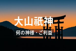 大山祇神 おおやまつみのかみ オオヤマツミノカミ