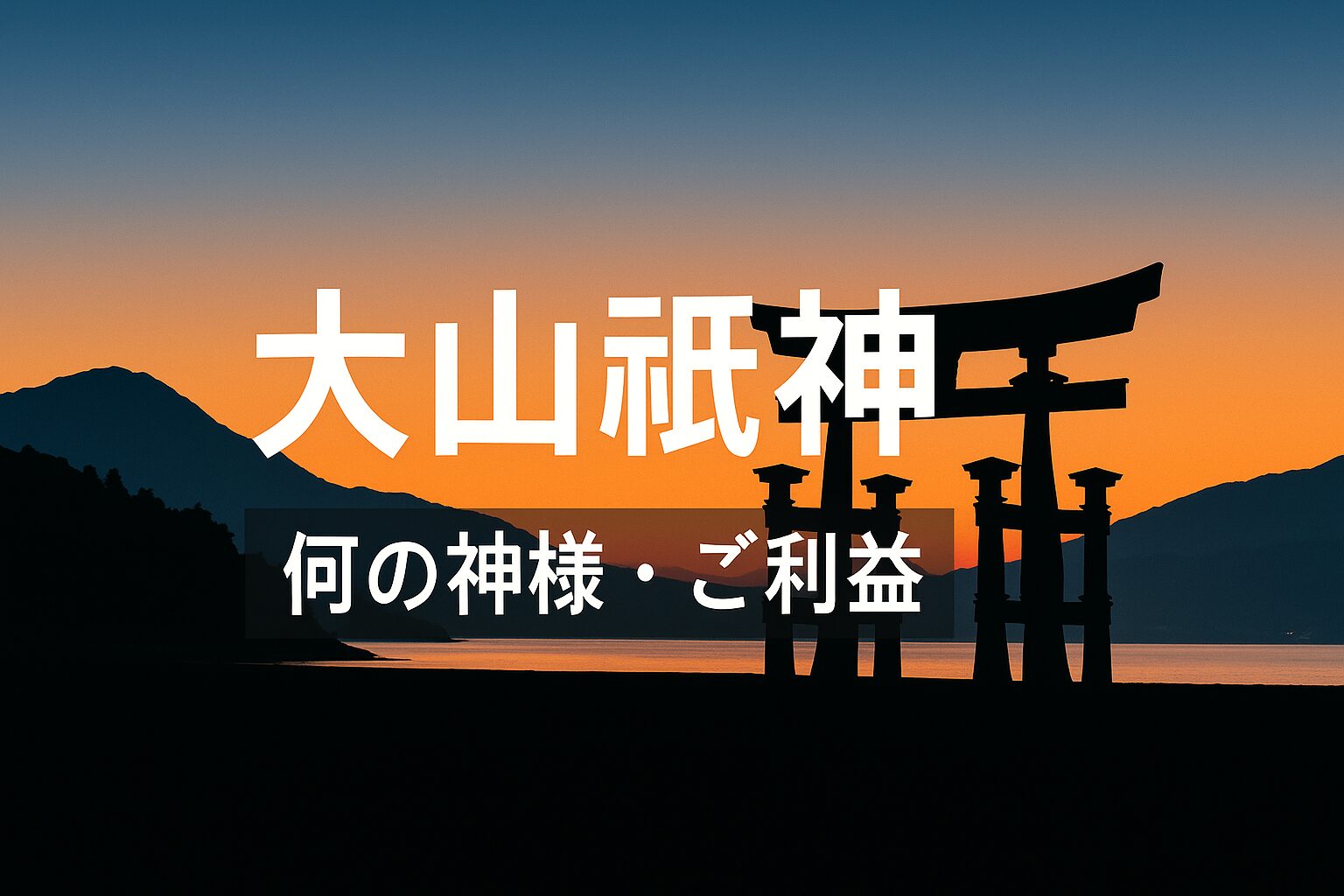 大山祇神 おおやまつみのかみ オオヤマツミノカミ