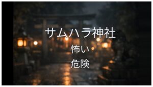サムハラ神社 怖い 危険