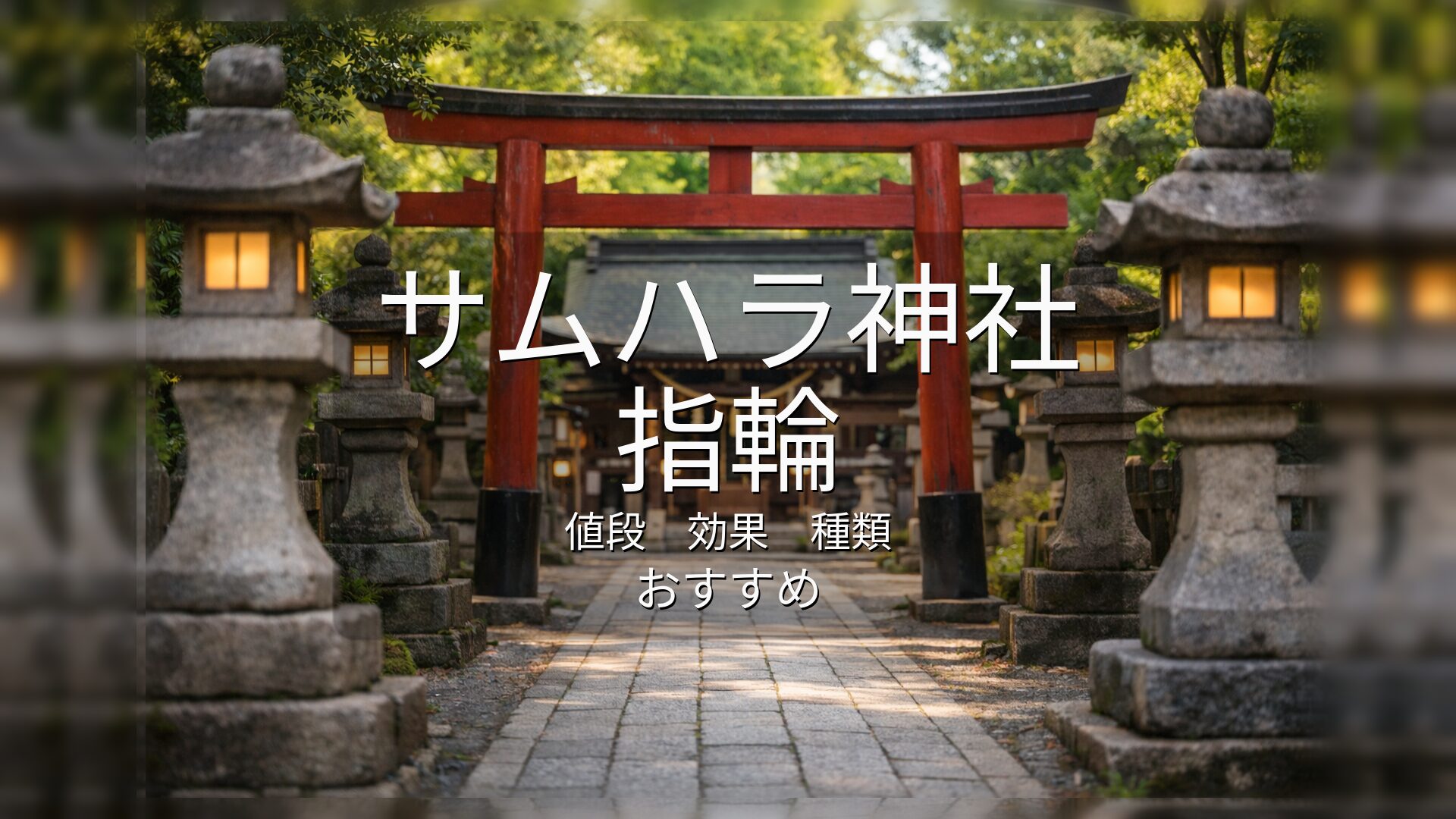 サムハラ神社　指輪　御神環守