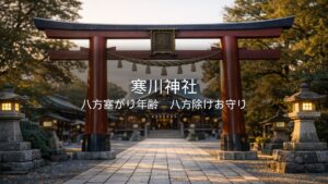 寒川神社, 八方除けお守り
