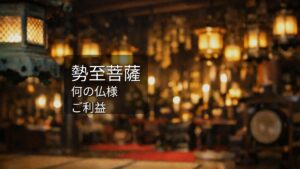 勢至菩薩 せいしぼさつ