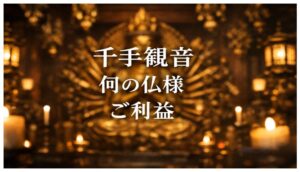 千手観音 せんじゅかんのん