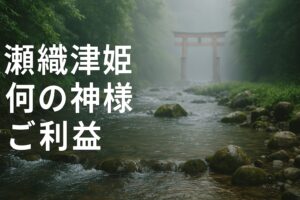 瀬織津姫 せおりつひめ