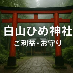 白山比咩神社 白山ひめ神社