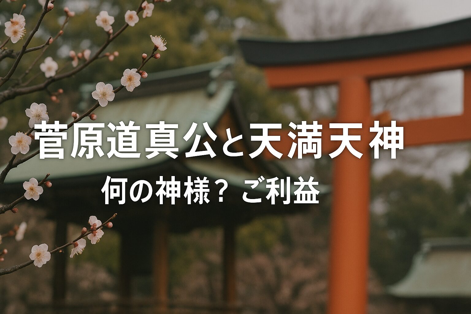 菅原道真公　天満天神