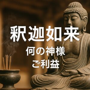 釈迦如来 しゃかにょらい