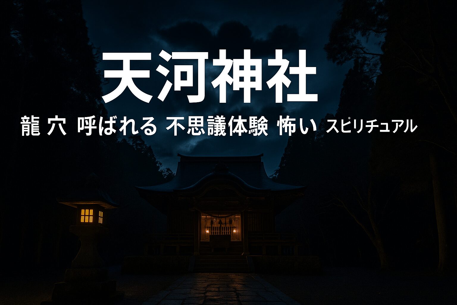 天河神社 てんかわじんじゃ