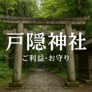 戸隠神社 行ってはいけない すごい 呼ばれる,