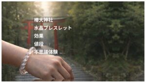 椿大神社 水晶ブレスレット
