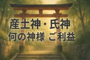 産土神 氏神 ウブスナガミ うぶすながみ ウジガミ うじがみ,