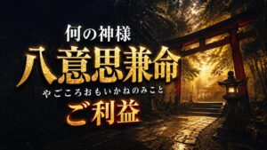 八意思兼命　やごころおもいかねのみこと