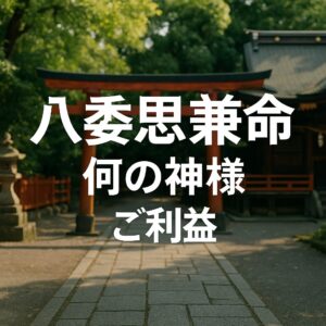 八意思兼命 やごころおもいかねのみこと