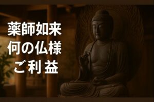 薬師如来 やくしにょらい