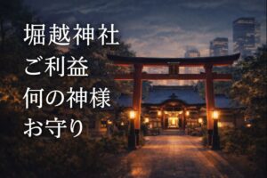 堀越神社