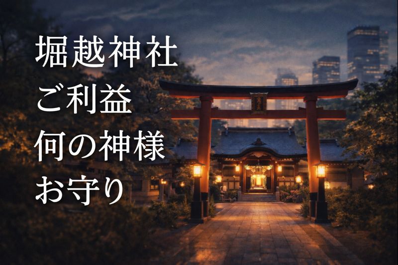 堀越神社,