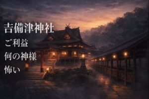 吉備津神社 ご利益,
