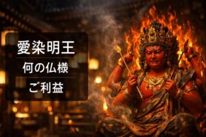 愛染明王