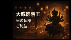 大威徳明王 だいとくみょうおう