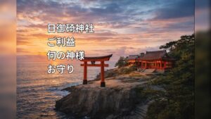 日御碕神社 ひのみさきじんじゃ