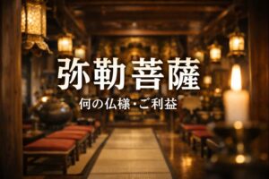 弥勒菩薩 みろくぼさつ