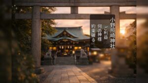 小野照崎神社　おのてるさきじんじゃ