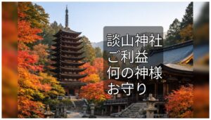 談山神社 たんざんじんじゃ