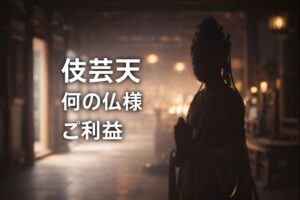 伎芸天 ぎげいてｎ